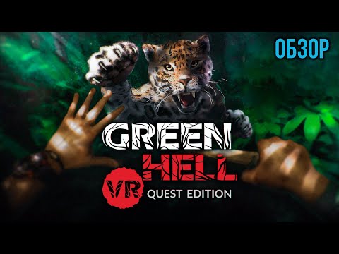 Видео: Обзор Green Hell VR Quest Edition