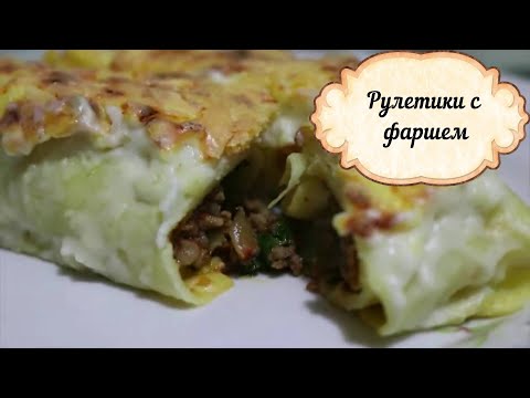 Видео: Готовим с турецкой свекровью/Kiymali krep bohca/Рулетики с фаршем/Готовить всем!