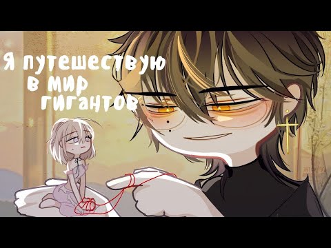 Видео: Я ПУТЕШЕСТВУЮ В МИР ГИГАНТОВ | ОЗВУЧКА | Gacha Club