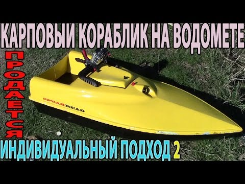 Видео: КАРПОВЫЙ КОРАБЛИК НА ВОДОМЕТЕ. ИНДИВИДУАЛЬНЫЙ ПОДХОД 2. ЗАДНИЙ ХОД. БОЛЬШАЯ ЕМКОСТЬ АКУМА