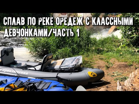 Видео: Сплав по реке Оредеж на каяках/Взяли с собой классных девчонок/Часть 1