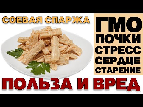 Видео: СОЕВАЯ СПАРЖА - ПОЛЬЗА И ВРЕД (ФУЧЖУ ПОЧЕМУ НЕЛЬЗЯ МНОГО)