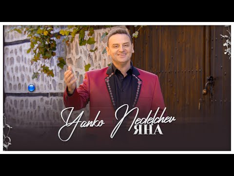 Видео: YANKO NEDELCHEV - YANA / Янко Неделчев - Яна | Official Video 2022