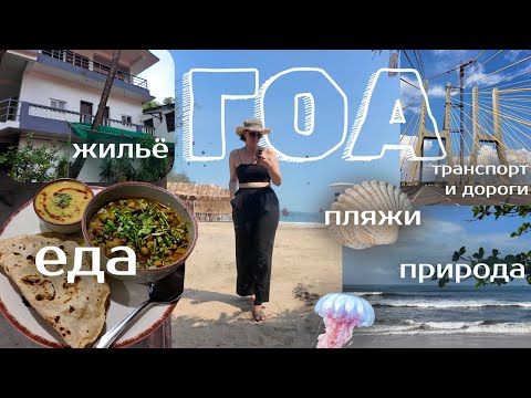 Видео: VLOG из Гоа | про жильё, еду, природу и др.| GOA-Arambol |