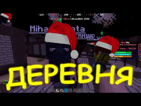 Видео: МЫ ПОСТРОИЛИ ДЕРЕВНЮ И Я СТАЛ ЕЕ ПРЕДВОДИТЕЛЕМ | MINECRAFT RUSTME