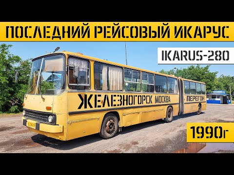 Видео: КУПИЛИ ПОСЛЕДНИЙ ИКАРУС-280! РЕМОНТ и ПЕРЕГОН 500км на Советской ГАРМОШКЕ!