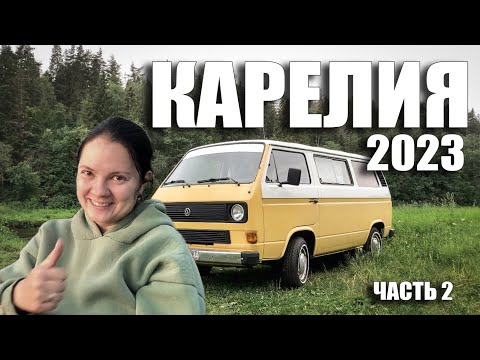 Видео: Карелия на машине 2023 (часть 2)