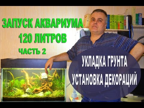 Видео: Запуск 120 литрового  аквариума.  Часть 2. Укладка грунта. Установка декораций