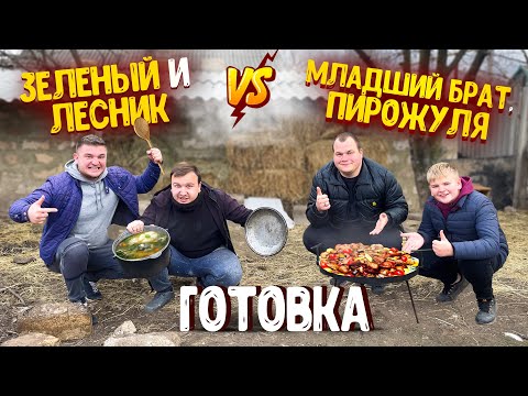 Видео: КТО ЛУЧШЕ И ВКУСНЕЕ ПРИГОТОВИТ! ЗЕЛЕНЫЙ И ВАНО ЛЕСНИК VS ПИРОЖУЛЯ И МЛАДШИЙ БРАТ! НА СУММУ 400 ГРН!