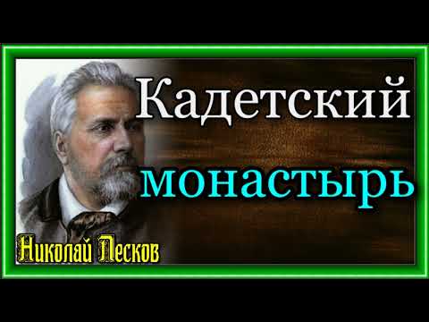 Видео: Николай Лесков  ,   Кадетский монастырь