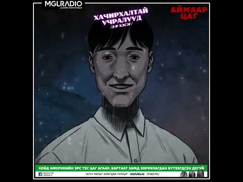 Видео: Аймаар цаг | 2025-05-08 | Би сүнс, бурханд итгэдэггүй! 2-р хэсэг, Хачирхалтай учралууд 2-р хэсэг