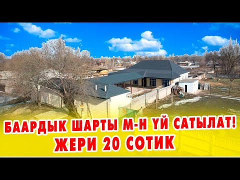 Видео: Жаңы курулган ҮЙ баардык шарты менен сатууга коюлду. Жери 20 сотик, документи так.