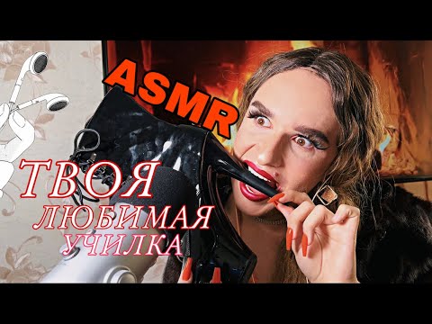 Видео: АСМР | ТВОЯ ЛЮБИМАЯ УЧИЛКА РАССЛАБИТ ТЕБЯ ПРЯМО НА УРОКЕ | ASMR