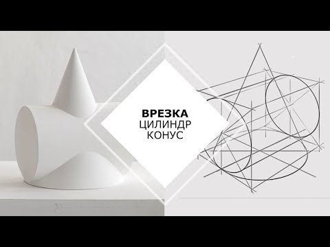 Видео: Врезка | Цилиндр и конус | Автор Прохоренко Константин