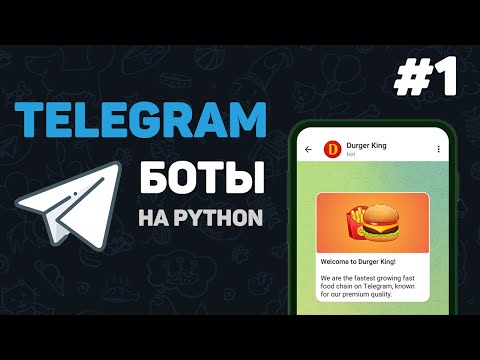 Видео: Телеграм бот на Python / #1 – Разработка ботов с нуля. Как создать Telegram Bot?