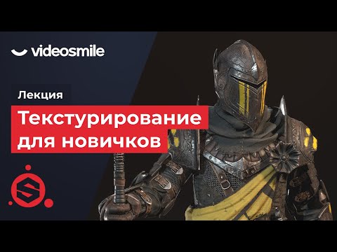 Видео: Лекция «Текстурирование для новичков»