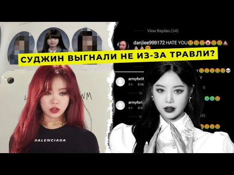 Видео: ПОЧЕМУ НА САМОМ ДЕЛЕ ВЫГНАЛИ СУДЖИН ИЗ (G)I-DLE