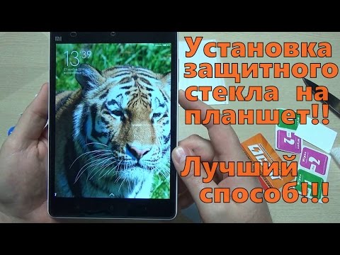 Видео: КЛЕИМ СТЕКЛО НА ПЛАНШЕТ!! ПРОСТОЙ И ЭФФЕКТИВНЫЙ СПОСОБ. НАКЛЕИТ ДАЖЕ КРИВОРУКИЙ))