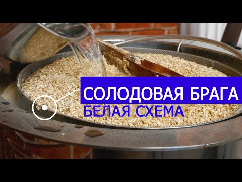 Видео: Затирание солода. Постановка браги по белой схеме.