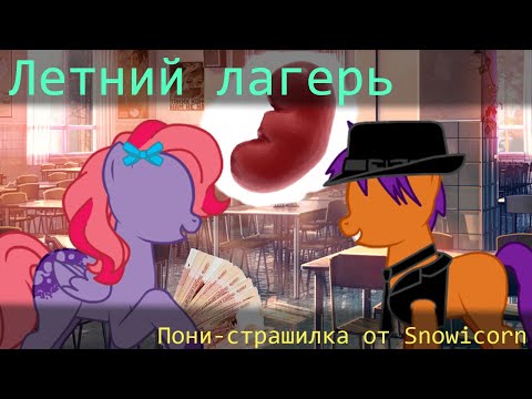 Видео: [Пони-страшилка] Летний лагерь