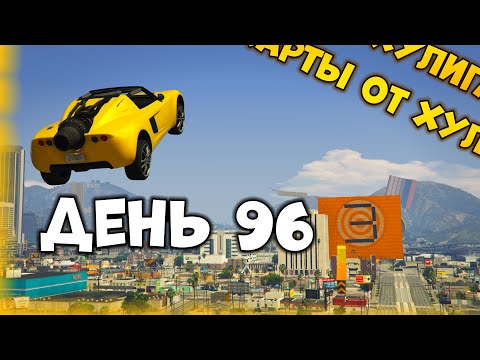 Видео: Пытаемся Пройти Все Карты от XyJluGaH в GTA Online - День 96 | [Gorux] Saltos voltic #3 (El_Gorux)