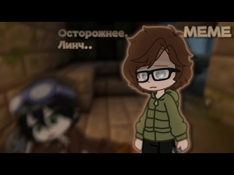 Видео: МЕМЕ | 🔦ЕГОР ЛИНЧ/ДЖОН 🔫| ЗВУК ОРИГИНАЛЬНЫЙ | ✨ My Bendy comics ✨