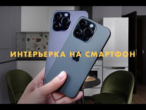 Видео: интерьерная фотография на iPhone. Как снимать интерьеры