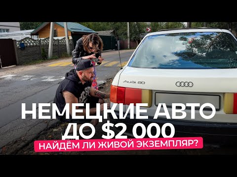 Видео: Ищем живое авто до $2 000. «За что такие деньги?»