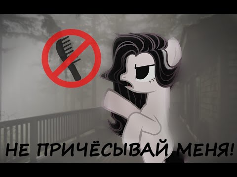 Видео: [ PMV/Пони клип ] - Не причёсывай меня!