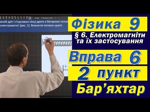 Видео: Вправа № 6. 2 п. Бар'яхтар Фізика 9 клас