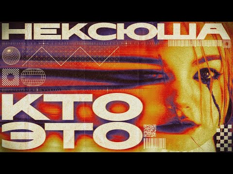 Видео: КТО ТАКАЯ НЕКСЮША? (Популярность,начало,успех)