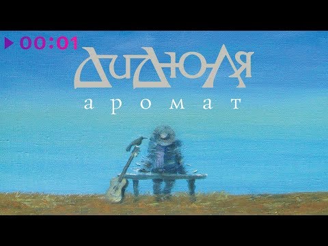 Видео: ДиДюЛя - Аромат | Альбом | 2010