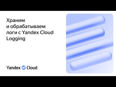 Видео: Храним и обрабатываем логи с Yandex Cloud Logging