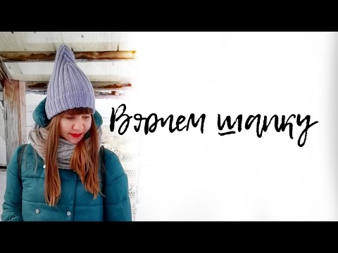 Видео: Вяжем шапку резинкой / Шапка гном спицами