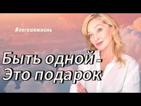 Видео: Одиночество в 50— как я сделала его силой