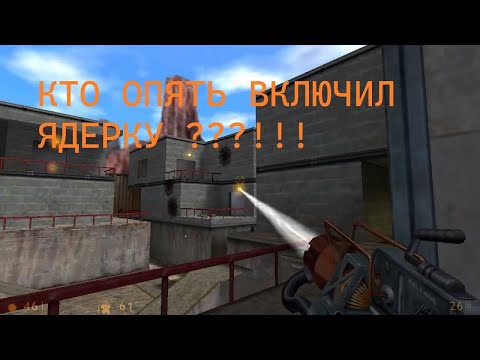 Видео: Half Life. Crossfire. Ностальгии стрим #2