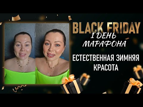 Видео: Макияж на каждый день, зима 2024 с любимой #marykay