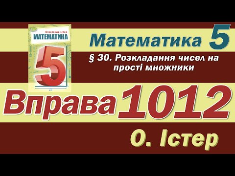 Видео: Істер Вправа 1012. Математика 5 клас