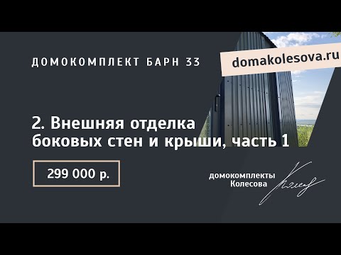 Видео: 2. Внешняя отделка боковых стен и крыши, часть 1 | Барн 33, 47, 63
