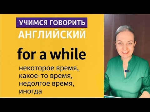Видео: Учи английский легко! “For a while” — простая фраза на каждый день. Английский с @ComfortEnglish
