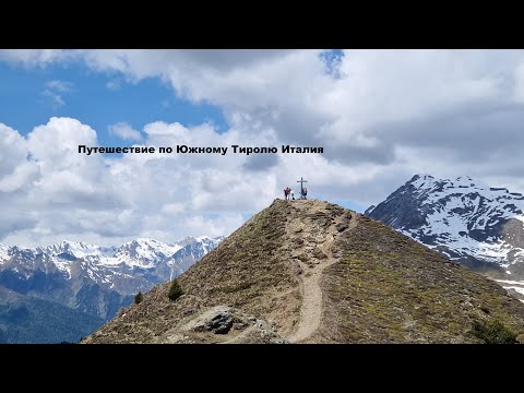 Видео: ПУТЕШЕСТВИЕ ПО ЮЖНОМУ ТИРОЛЮ ИТАЛИЯ | STREZING | КАНАТНАЯ ДОРОГА MONTE CAVALLO | ROSKOPF |