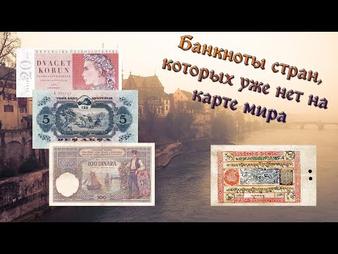 Видео: Банкноты стран, которых уже нет на карте мира