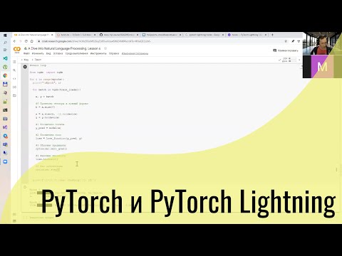 Видео: Занятие 6. Семинар. Знакомимся с PyTorch и PyTorch Lightning.