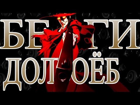 Видео: Hellsing Ultimate - это база.