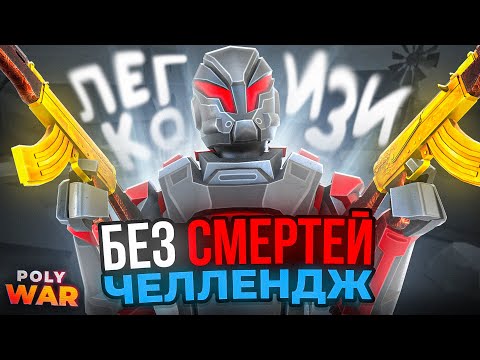 Видео: POLYWAR | Челлендж ГОНКА без СМЕРТЕЙ