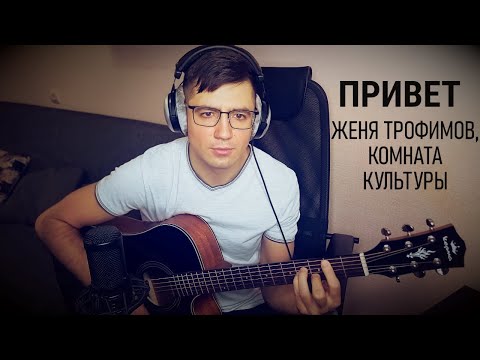 Видео: Привет (Acoustic cover). Женя Трофимов, Комната культуры