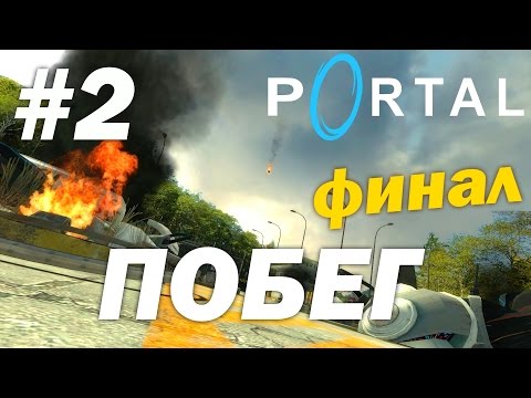 Видео: Portal (HD 1080p 60 fps) - прохождение - Побег #2 финал