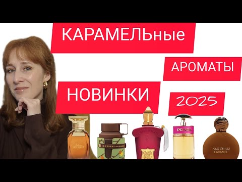 Видео: АРОМАТЫ С КАРАМЕЛЬЮ / КАРАМЕЛЬ В АРОМАТАХ