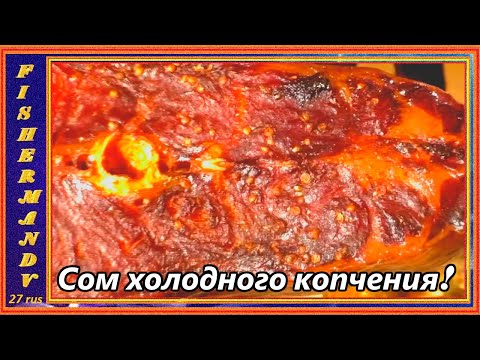 Видео: Копчёный сом, сом холодного копчения "закос" под осетрину !