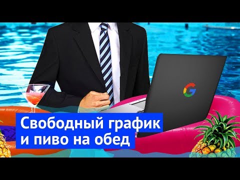 Видео: Офис Google в Калифорнии: к чему приводит конкуренция за мозги